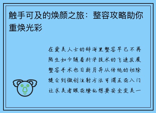 触手可及的焕颜之旅：整容攻略助你重焕光彩