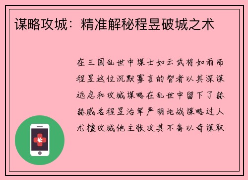 谋略攻城：精准解秘程昱破城之术