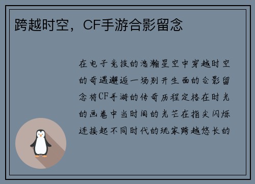 跨越时空，CF手游合影留念