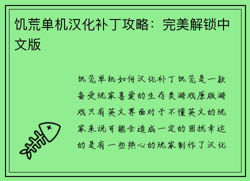 饥荒单机汉化补丁攻略：完美解锁中文版
