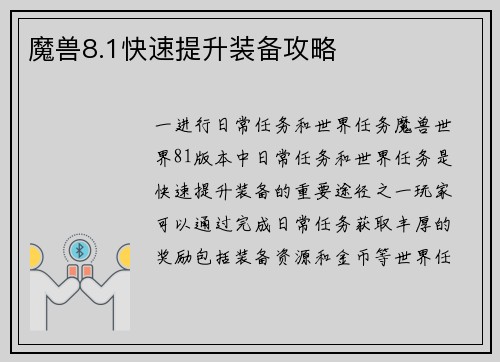 魔兽8.1快速提升装备攻略