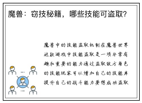 魔兽：窃技秘籍，哪些技能可盗取？