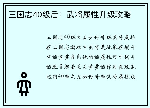 三国志40级后：武将属性升级攻略